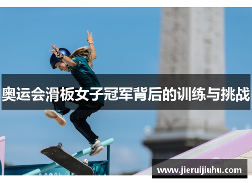 奥运会滑板女子冠军背后的训练与挑战