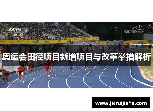 奥运会田径项目新增项目与改革举措解析