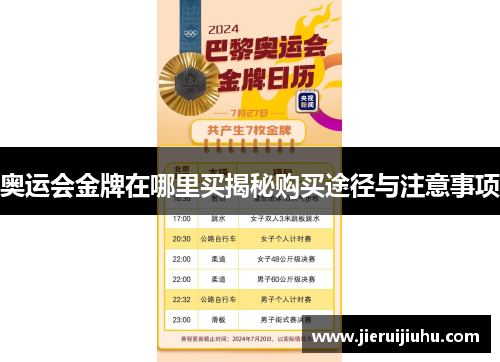 奥运会金牌在哪里买揭秘购买途径与注意事项