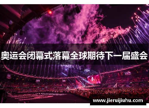 奥运会闭幕式落幕全球期待下一届盛会