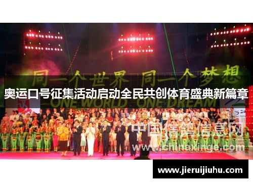 奥运口号征集活动启动全民共创体育盛典新篇章