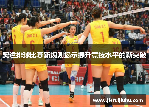 奥运排球比赛新规则揭示提升竞技水平的新突破