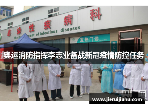 奥运消防指挥李志业备战新冠疫情防控任务