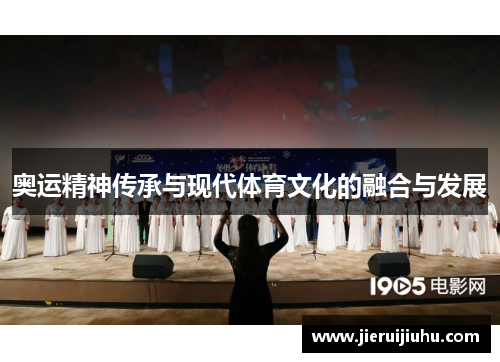 奥运精神传承与现代体育文化的融合与发展