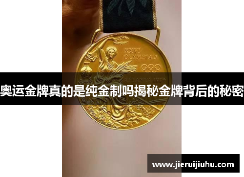 奥运金牌真的是纯金制吗揭秘金牌背后的秘密