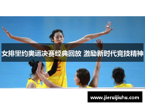 女排里约奥运决赛经典回放 激励新时代竞技精神