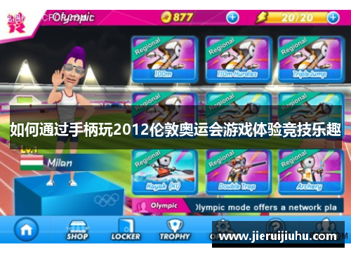 如何通过手柄玩2012伦敦奥运会游戏体验竞技乐趣