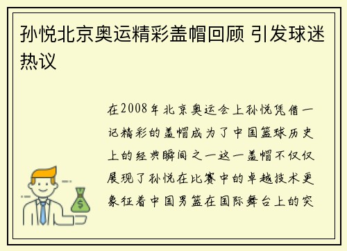 孙悦北京奥运精彩盖帽回顾 引发球迷热议