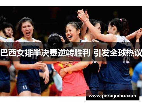 巴西女排半决赛逆转胜利 引发全球热议