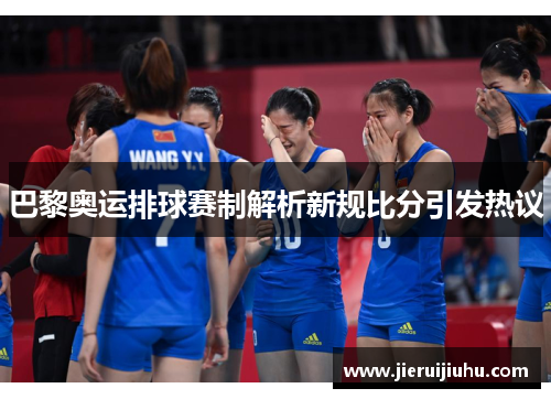巴黎奥运排球赛制解析新规比分引发热议