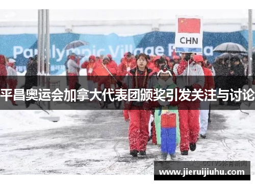 平昌奥运会加拿大代表团颁奖引发关注与讨论